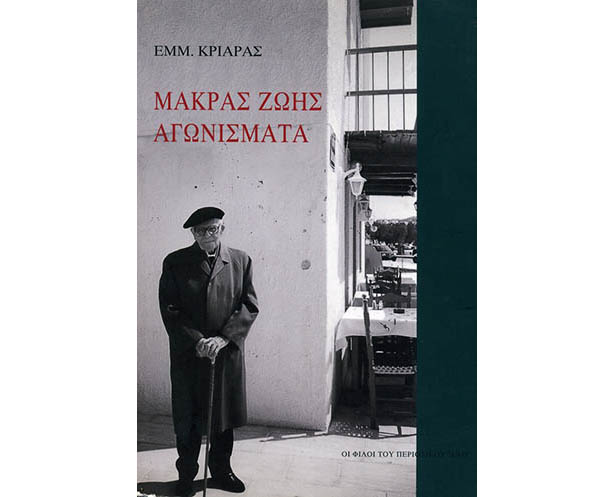 Απεικονίζεται το εξώφυλλο του βιβλίου "Μακράς ζωής αγωνίσματα"  του Εμμανουήλ Κριαρά 