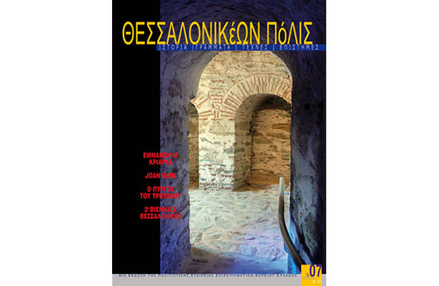 Απεικονίζεται το εξώφυλλο του βιβλίου "Θεσσαλονικέων Πόλις"